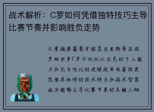 战术解析：C罗如何凭借独特技巧主导比赛节奏并影响胜负走势