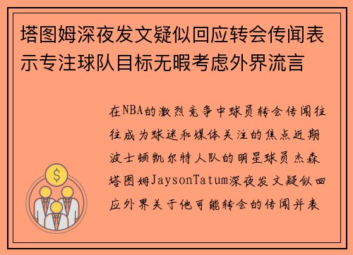塔图姆深夜发文疑似回应转会传闻表示专注球队目标无暇考虑外界流言