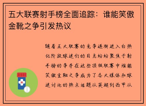 五大联赛射手榜全面追踪：谁能笑傲金靴之争引发热议