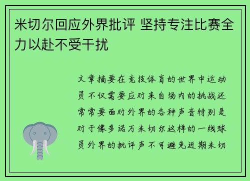 米切尔回应外界批评 坚持专注比赛全力以赴不受干扰