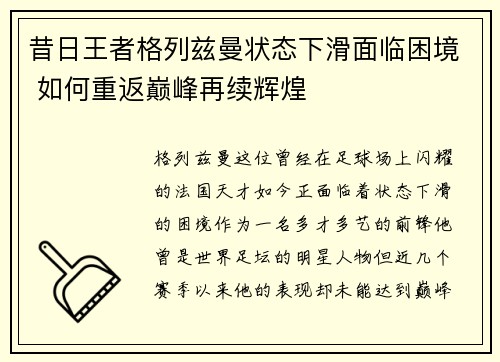 昔日王者格列兹曼状态下滑面临困境 如何重返巅峰再续辉煌