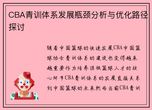 CBA青训体系发展瓶颈分析与优化路径探讨