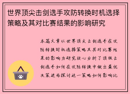 世界顶尖击剑选手攻防转换时机选择策略及其对比赛结果的影响研究