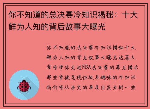 你不知道的总决赛冷知识揭秘：十大鲜为人知的背后故事大曝光