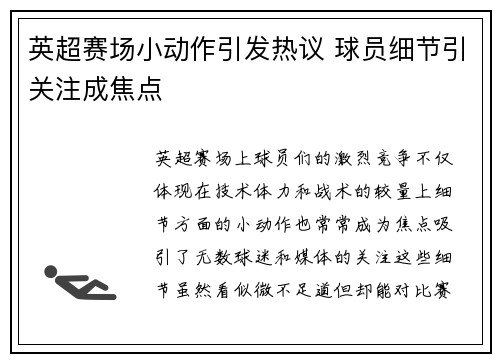 英超赛场小动作引发热议 球员细节引关注成焦点