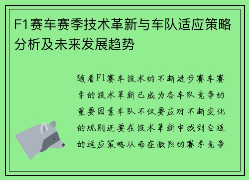 F1赛车赛季技术革新与车队适应策略分析及未来发展趋势
