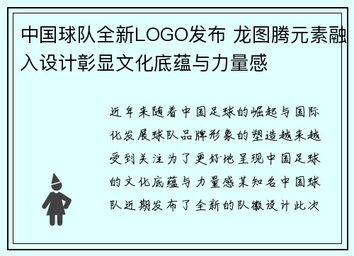 中国球队全新LOGO发布 龙图腾元素融入设计彰显文化底蕴与力量感