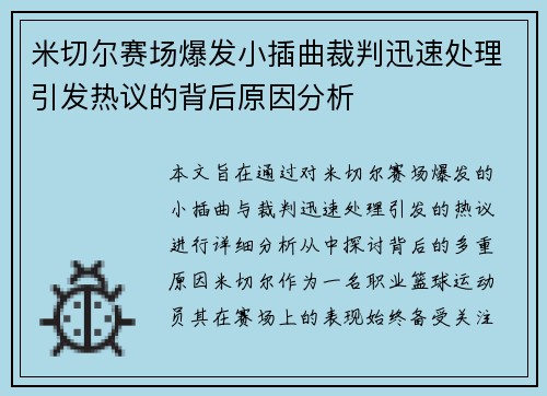 米切尔赛场爆发小插曲裁判迅速处理引发热议的背后原因分析