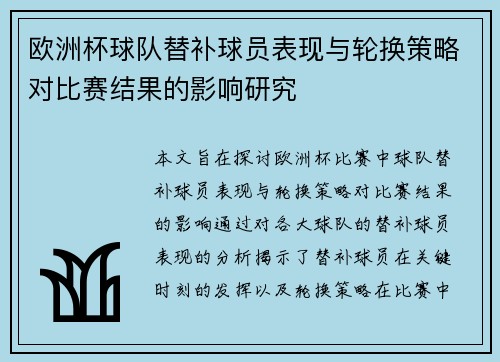 欧洲杯球队替补球员表现与轮换策略对比赛结果的影响研究