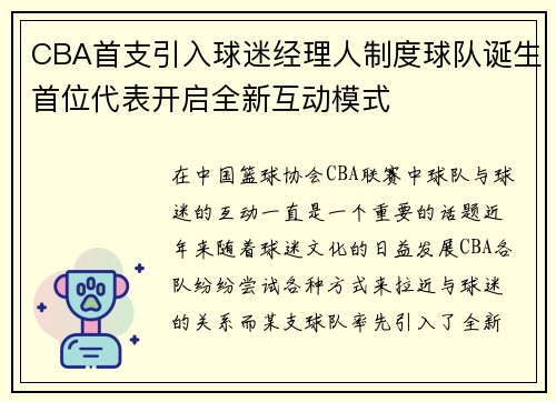 CBA首支引入球迷经理人制度球队诞生首位代表开启全新互动模式