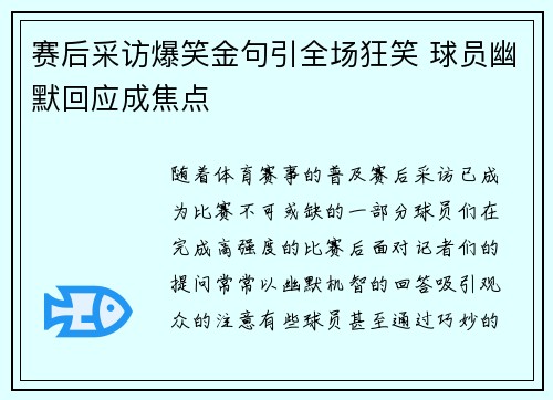 赛后采访爆笑金句引全场狂笑 球员幽默回应成焦点