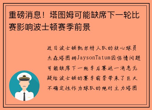 重磅消息！塔图姆可能缺席下一轮比赛影响波士顿赛季前景