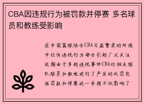 CBA因违规行为被罚款并停赛 多名球员和教练受影响