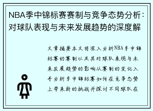 NBA季中锦标赛赛制与竞争态势分析：对球队表现与未来发展趋势的深度解读
