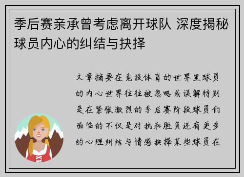 季后赛亲承曾考虑离开球队 深度揭秘球员内心的纠结与抉择