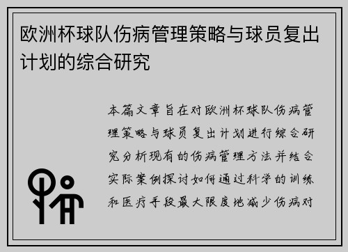 欧洲杯球队伤病管理策略与球员复出计划的综合研究