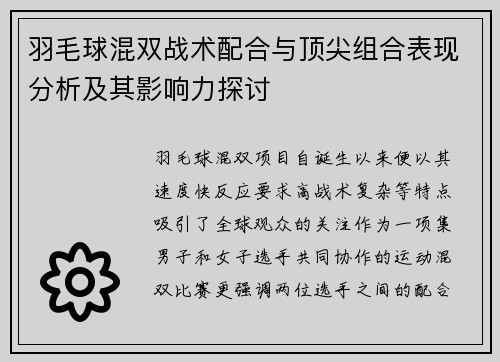 羽毛球混双战术配合与顶尖组合表现分析及其影响力探讨