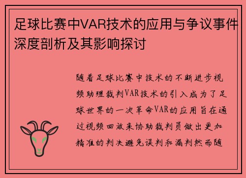 足球比赛中VAR技术的应用与争议事件深度剖析及其影响探讨