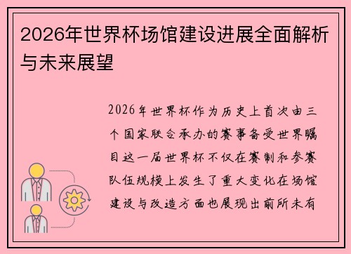 2026年世界杯场馆建设进展全面解析与未来展望