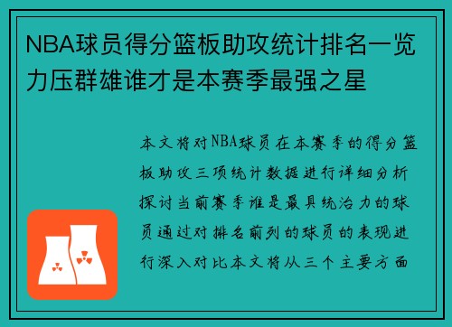 NBA球员得分篮板助攻统计排名一览 力压群雄谁才是本赛季最强之星