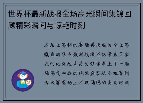 世界杯最新战报全场高光瞬间集锦回顾精彩瞬间与惊艳时刻