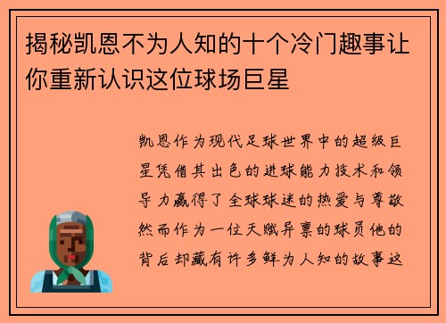 揭秘凯恩不为人知的十个冷门趣事让你重新认识这位球场巨星