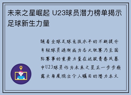 未来之星崛起 U23球员潜力榜单揭示足球新生力量