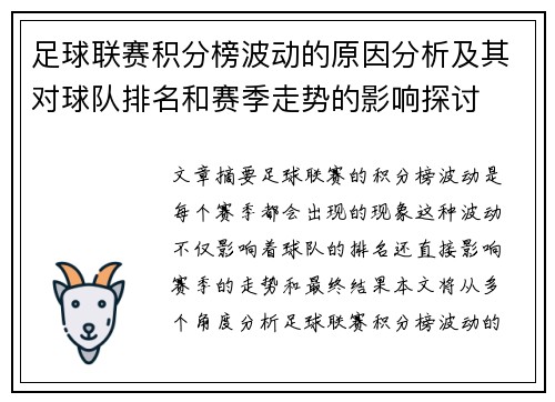 足球联赛积分榜波动的原因分析及其对球队排名和赛季走势的影响探讨