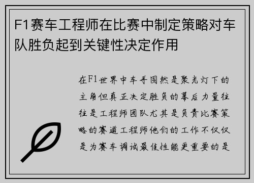 F1赛车工程师在比赛中制定策略对车队胜负起到关键性决定作用