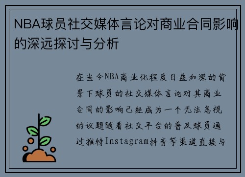 NBA球员社交媒体言论对商业合同影响的深远探讨与分析
