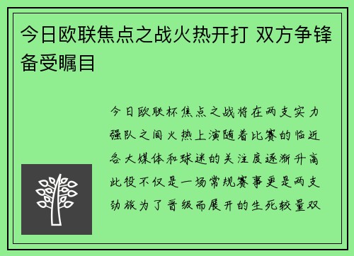 今日欧联焦点之战火热开打 双方争锋备受瞩目