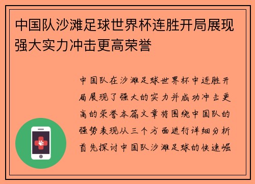 中国队沙滩足球世界杯连胜开局展现强大实力冲击更高荣誉