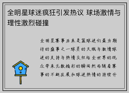 全明星球迷疯狂引发热议 球场激情与理性激烈碰撞