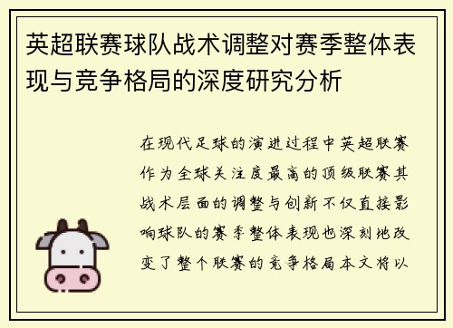 英超联赛球队战术调整对赛季整体表现与竞争格局的深度研究分析