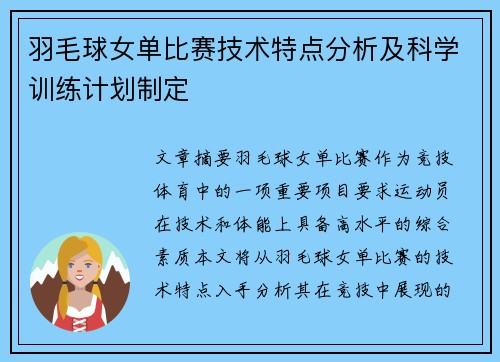 羽毛球女单比赛技术特点分析及科学训练计划制定
