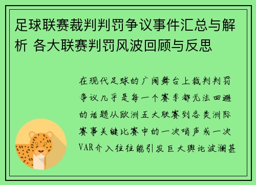 足球联赛裁判判罚争议事件汇总与解析 各大联赛判罚风波回顾与反思