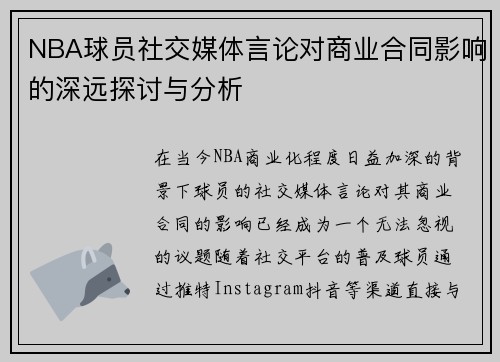 NBA球员社交媒体言论对商业合同影响的深远探讨与分析