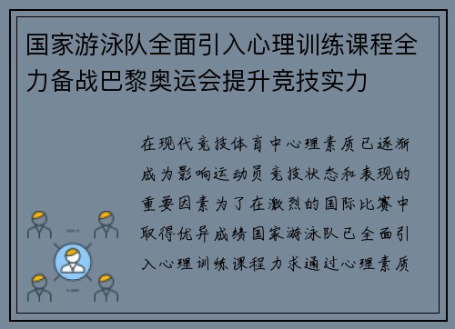 国家游泳队全面引入心理训练课程全力备战巴黎奥运会提升竞技实力