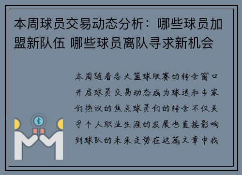本周球员交易动态分析：哪些球员加盟新队伍 哪些球员离队寻求新机会