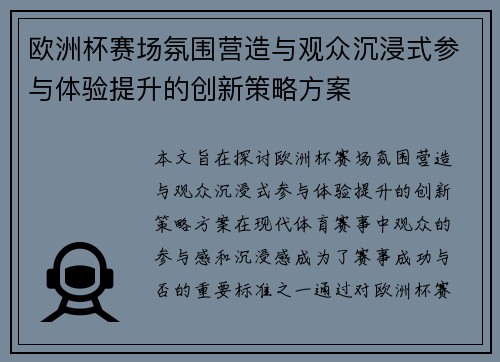 欧洲杯赛场氛围营造与观众沉浸式参与体验提升的创新策略方案