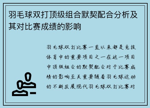 羽毛球双打顶级组合默契配合分析及其对比赛成绩的影响