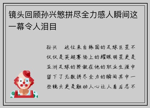 镜头回顾孙兴慜拼尽全力感人瞬间这一幕令人泪目