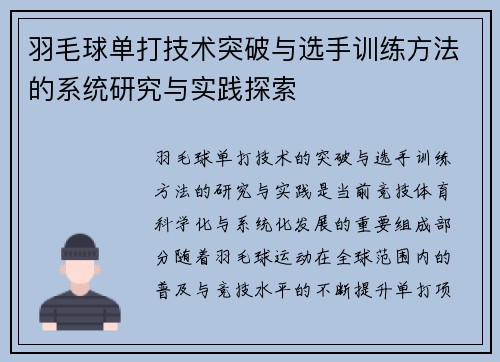 羽毛球单打技术突破与选手训练方法的系统研究与实践探索