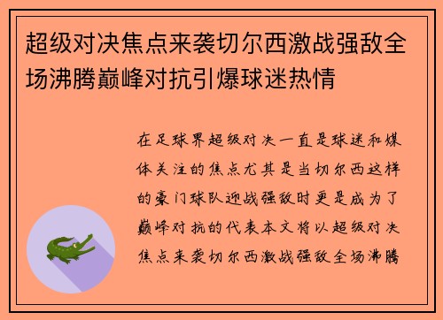 超级对决焦点来袭切尔西激战强敌全场沸腾巅峰对抗引爆球迷热情
