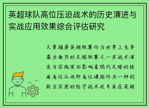 英超球队高位压迫战术的历史演进与实战应用效果综合评估研究