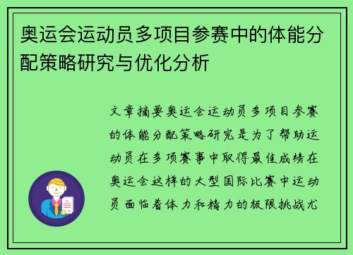奥运会运动员多项目参赛中的体能分配策略研究与优化分析