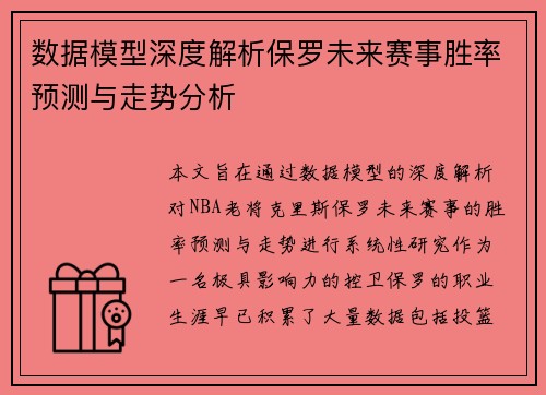 数据模型深度解析保罗未来赛事胜率预测与走势分析