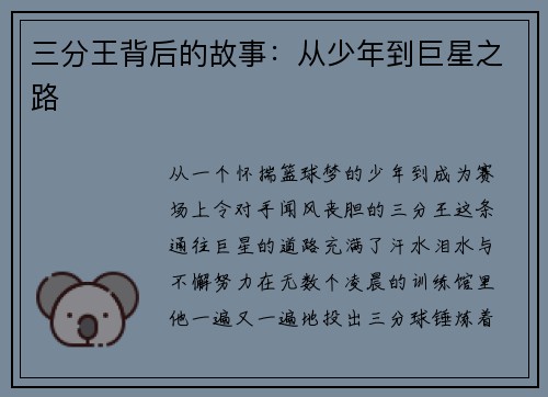 三分王背后的故事：从少年到巨星之路