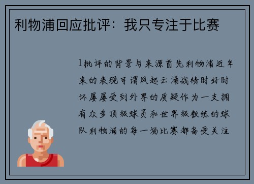 利物浦回应批评：我只专注于比赛