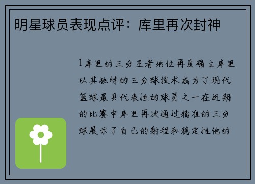 明星球员表现点评：库里再次封神